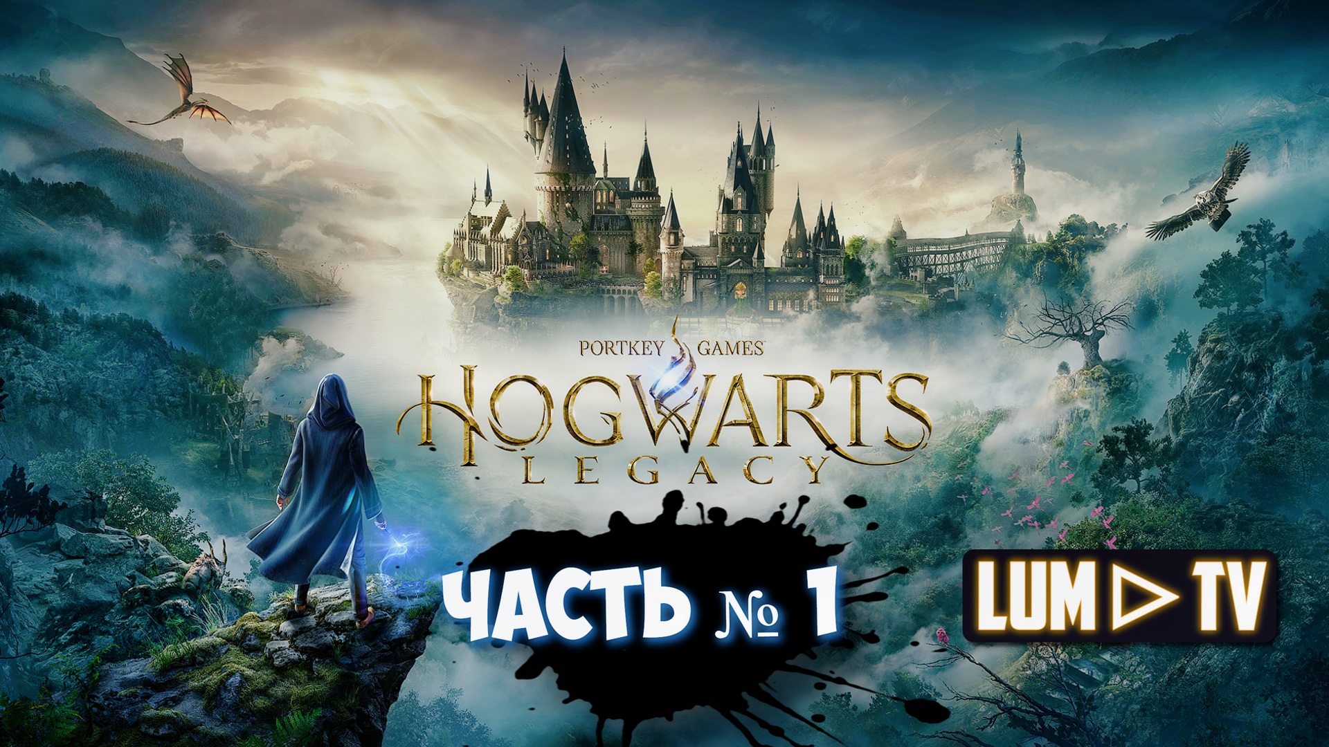 HOGWARTS LEGACY Стрим № 1 ᐅ ХОГВАРТС НАСЛЕДИЕ прохождение