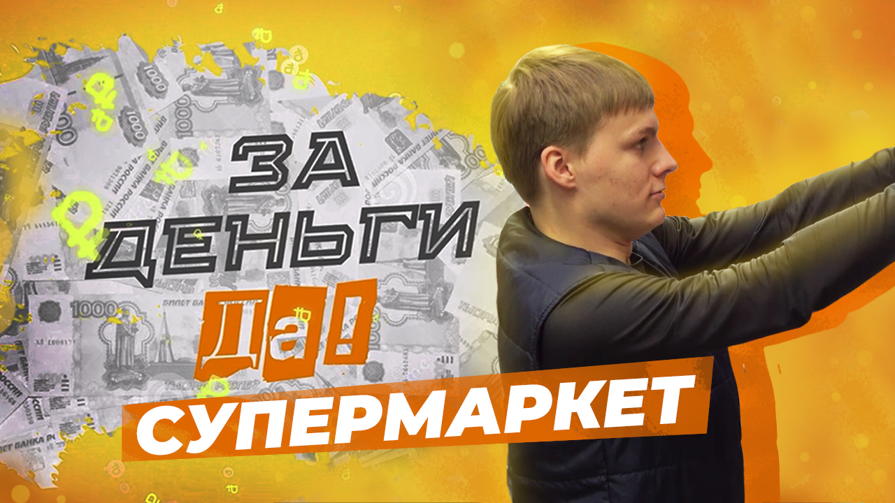 Работа в супермаркете: обязанности и сложности. "За деньги да"