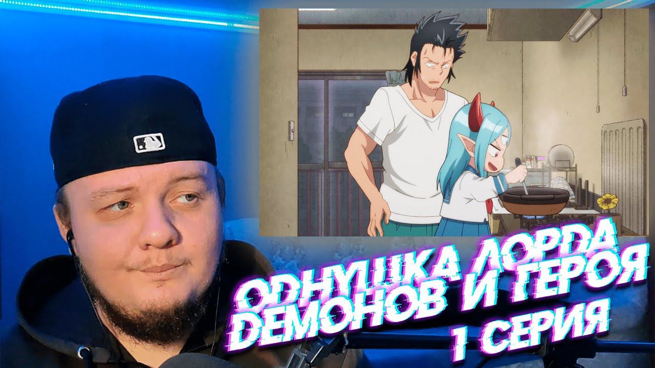 Реакция на аниме Однушка лорда демонов и героя (1 Серия)