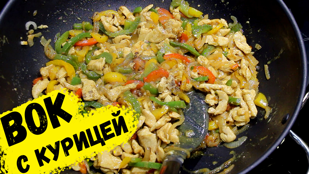 ВОК С КУРИЦЕЙ. Блюдо, без которого нельзя жить! | Это просто