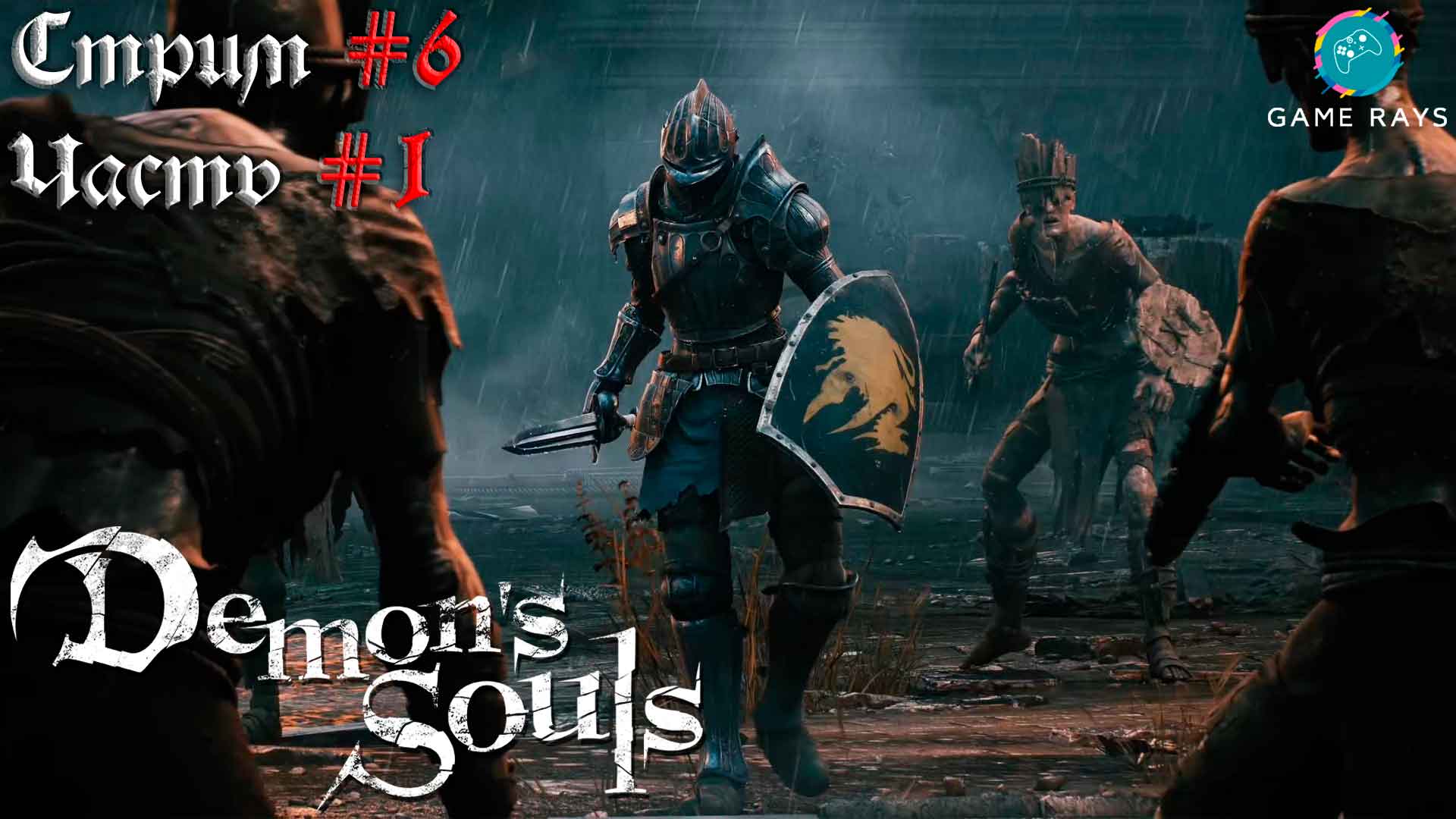 Demon's Souls #6-1 ➤ Губитель демонов