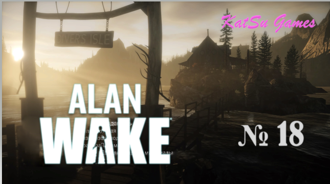 ЧТО ОПЯТЬ НА ОЗЕРО? СЕРЬЕЗНО! ALAN WAKE Remastered #18
