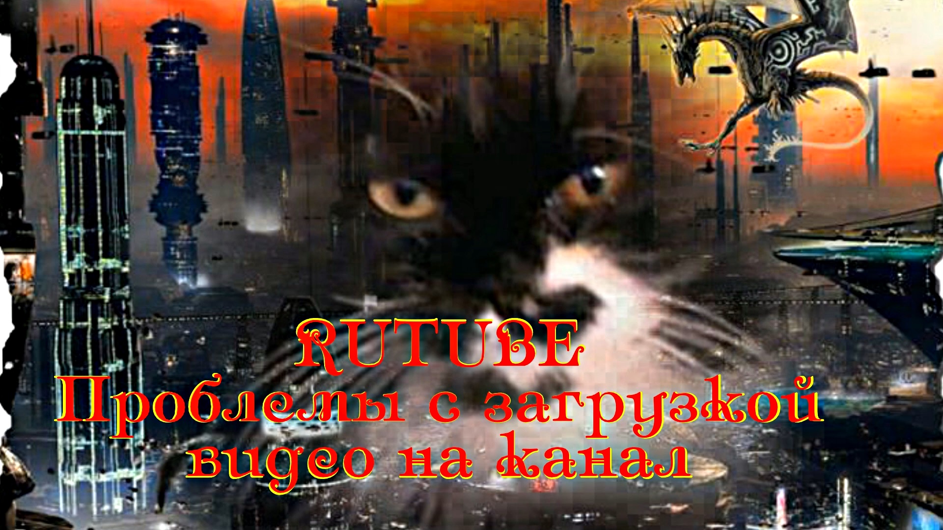 RUTUBE! Проблемы при загрузке видео на канал! Краткий обзор проблем!