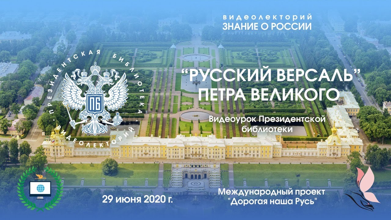 Онлайн-урок для школьников русского зарубежья «Русский Версаль Петра І»