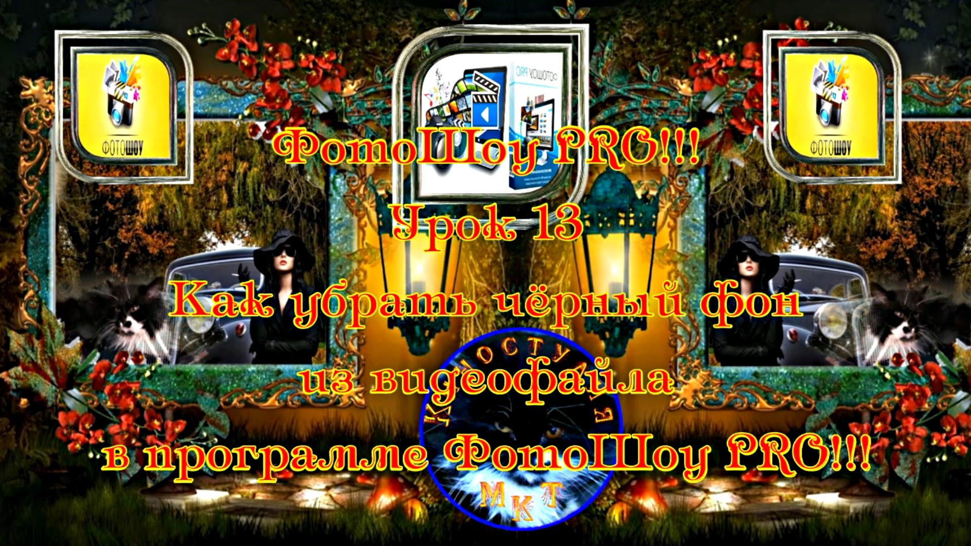 ФотоШоу PRO!!! Урок 13! Новая серия уроков! Как убрать чёрный фон из видео в программе ФотоШоу PRO!