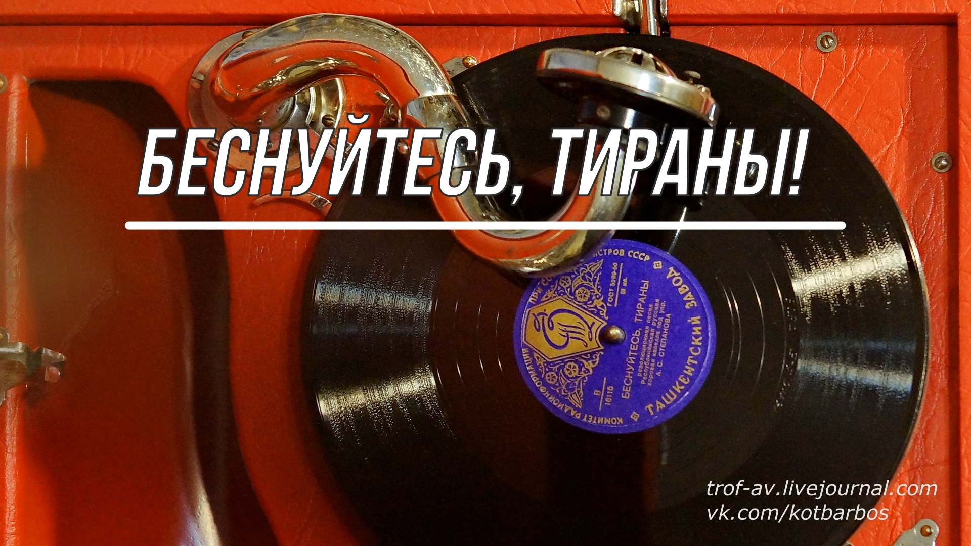 Беснуйтесь, тираны! - революционная песня