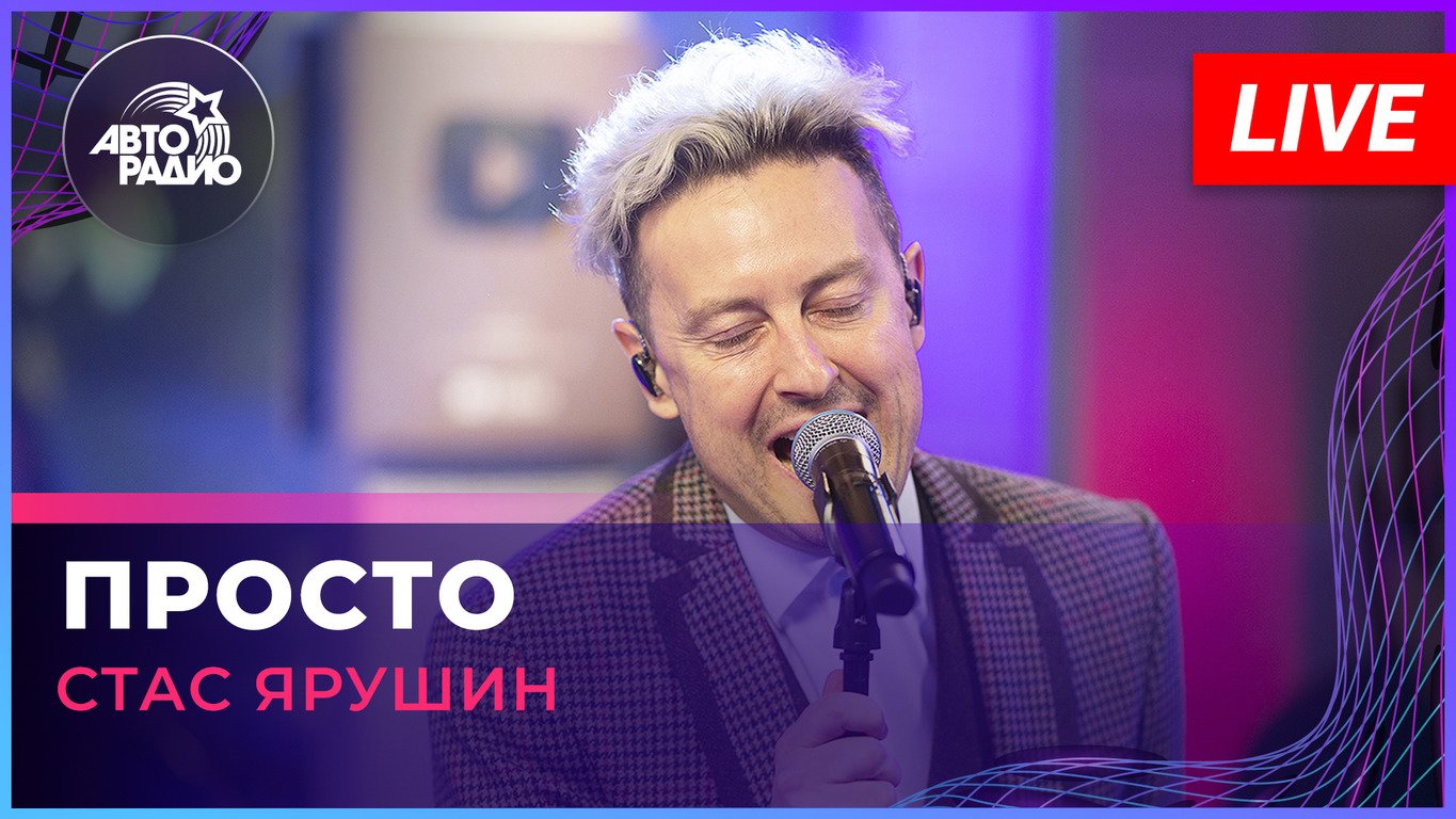 Стас Ярушин - Просто (LIVE @ Авторадио)