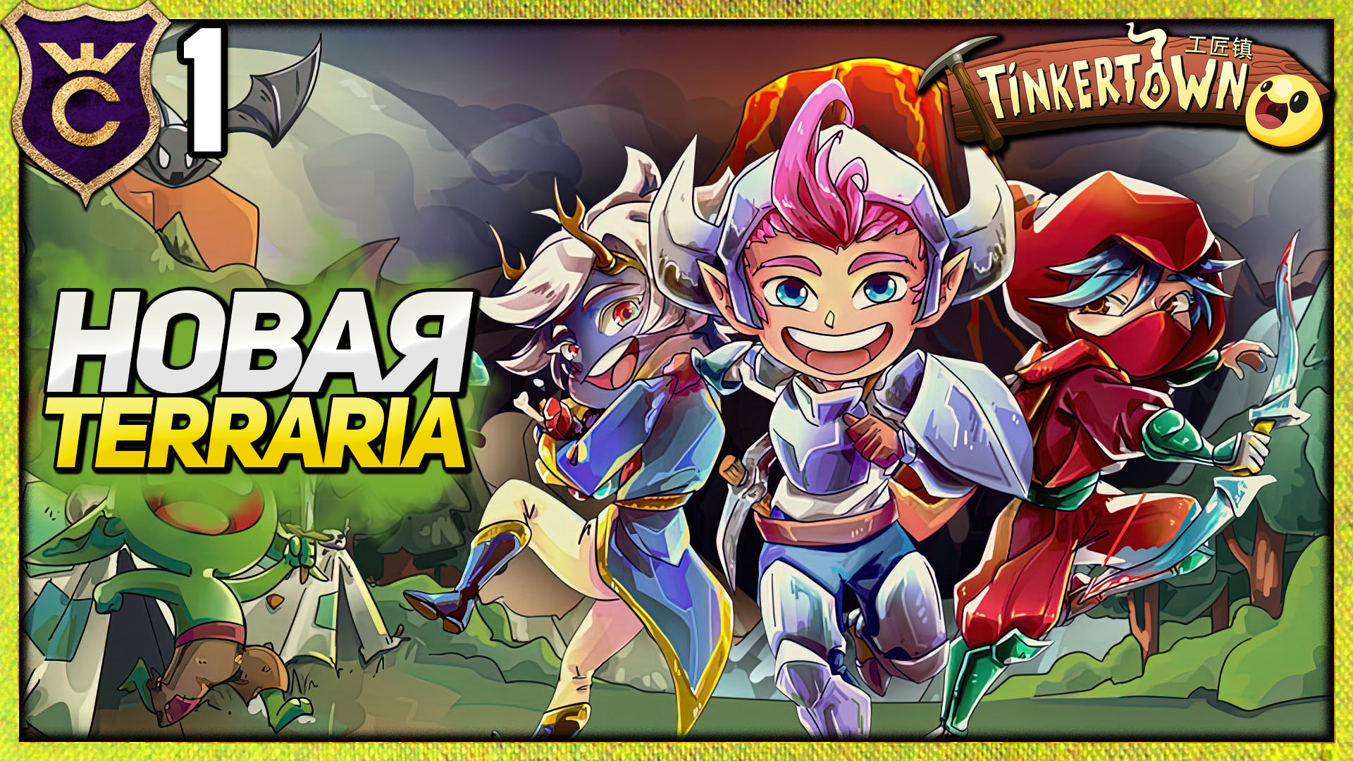 ТЕРРАРИЯ НО ИНАЧЕ Tinkertown