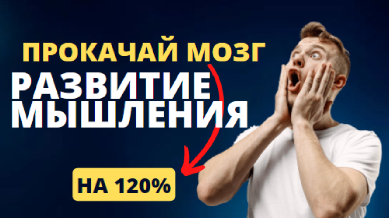 Мозг на тренировке: Как развить своё мышление