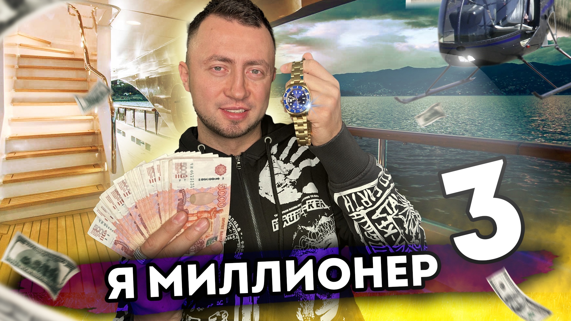 Я МИЛЛИОНЕР. От первого лица. Серия 3