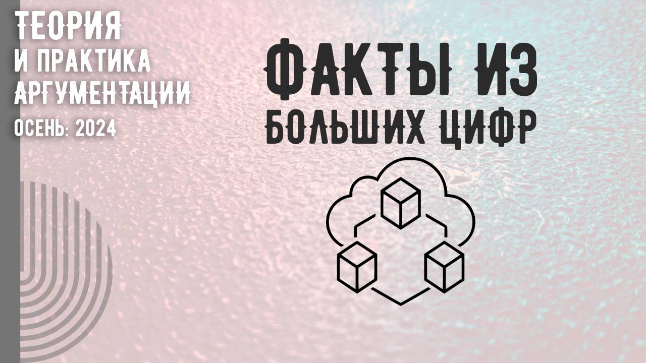 Факты из больших цифр