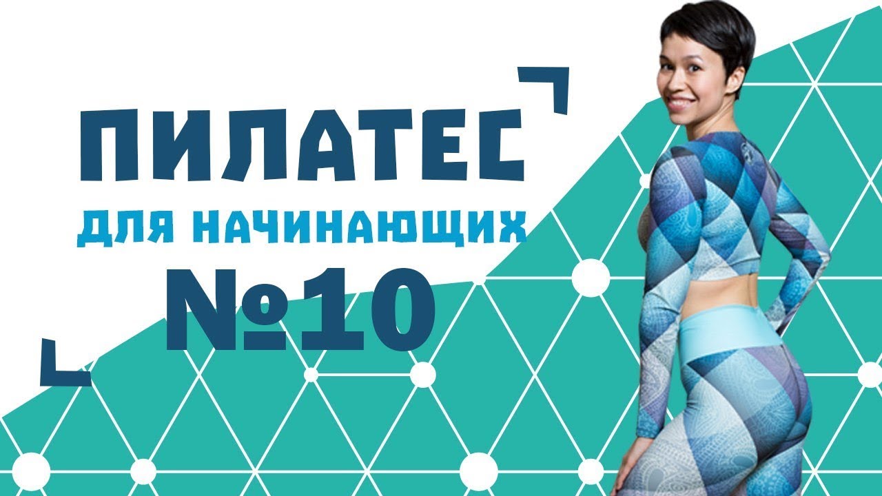 Пилатес для начинающих №10 от Натальи Папушой | Пилатес для тазобедренных суставов