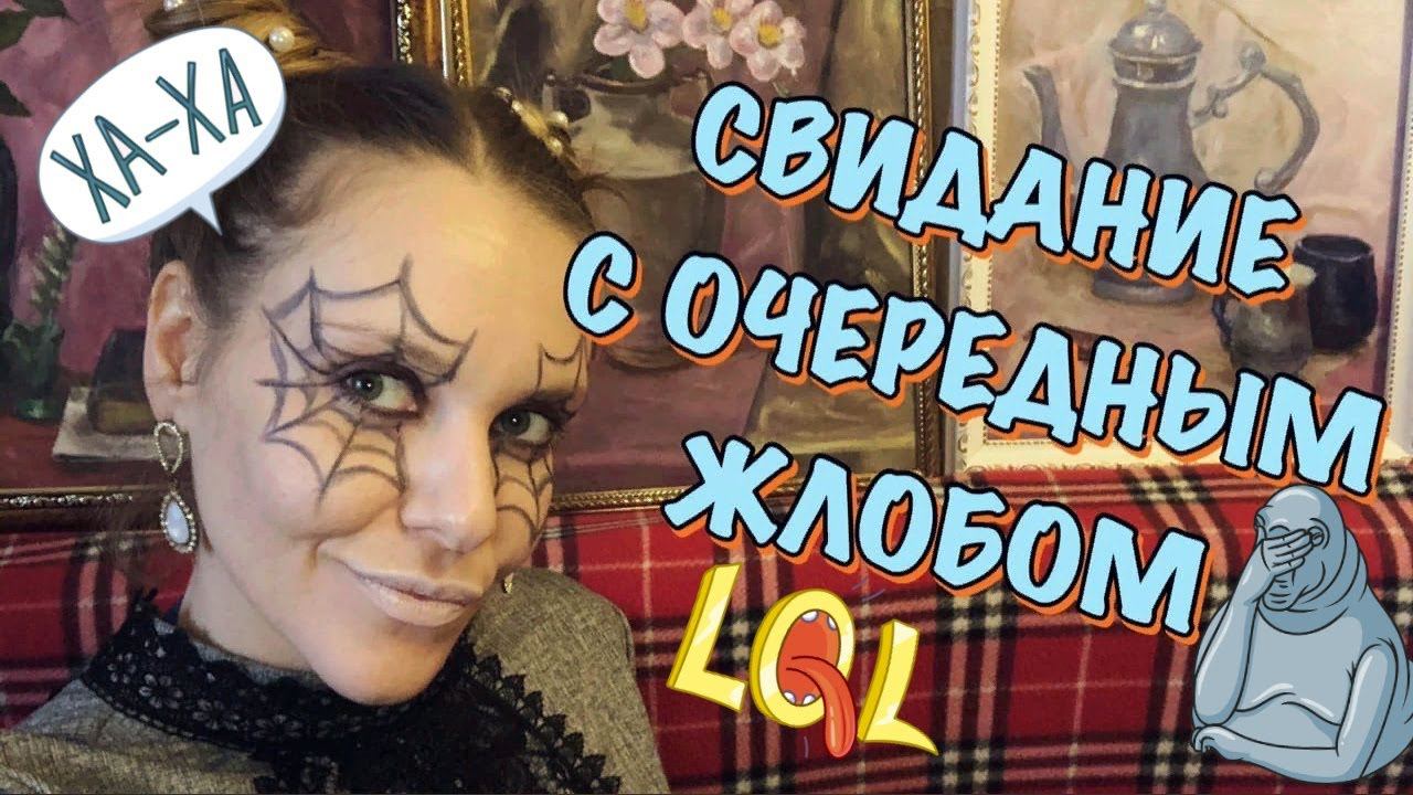 МОИ ПОЗОРНЫЕ СВИДАНИЯ С САЙТОВ ЗНАКОМСТВ. САТАНИСТ ИЛИ ЖЛОБ?