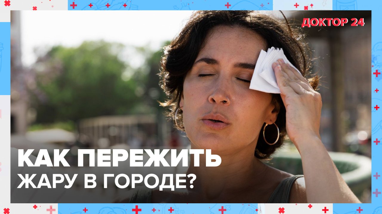 Как пережить ЖАРУ в городе? | Доктор 24