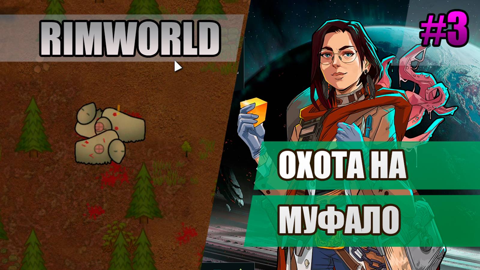 3 Охота на муфало // Прохождение Rimworld 1.5 Anomaly // Седьмой сезон