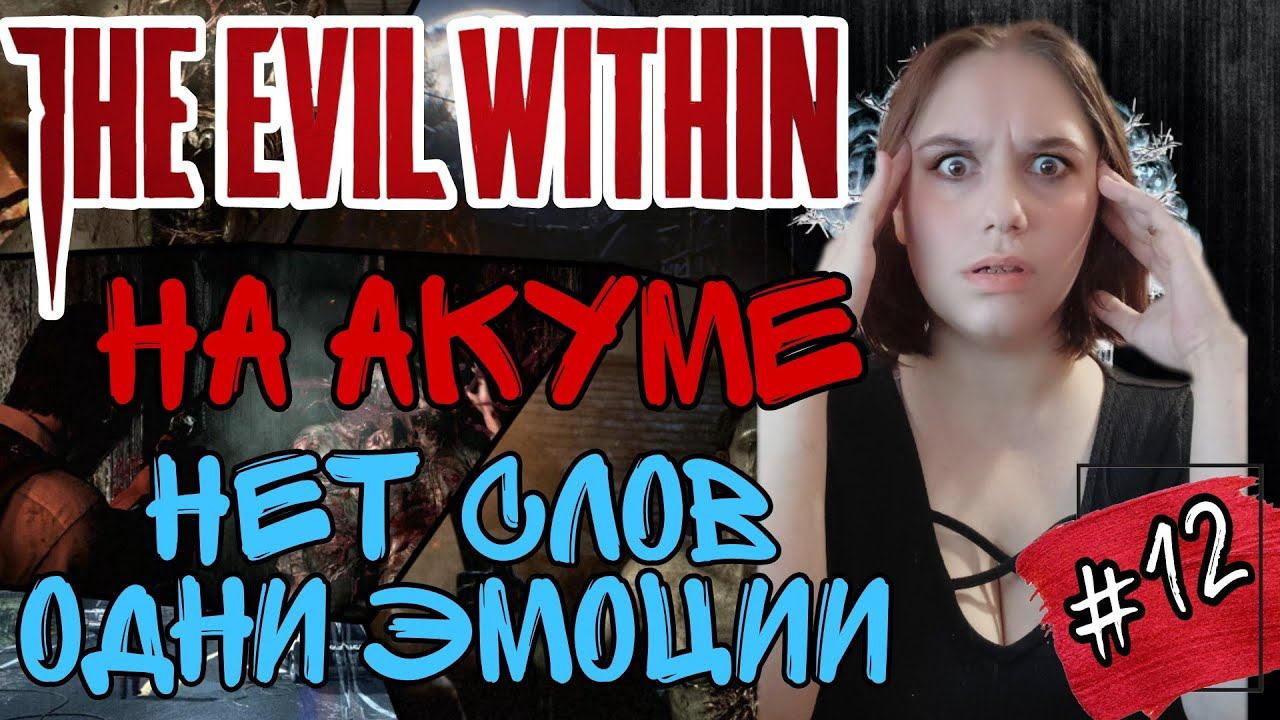 СЛОЖНОСТЬ АКУМА►The Evil Within прохождение #12