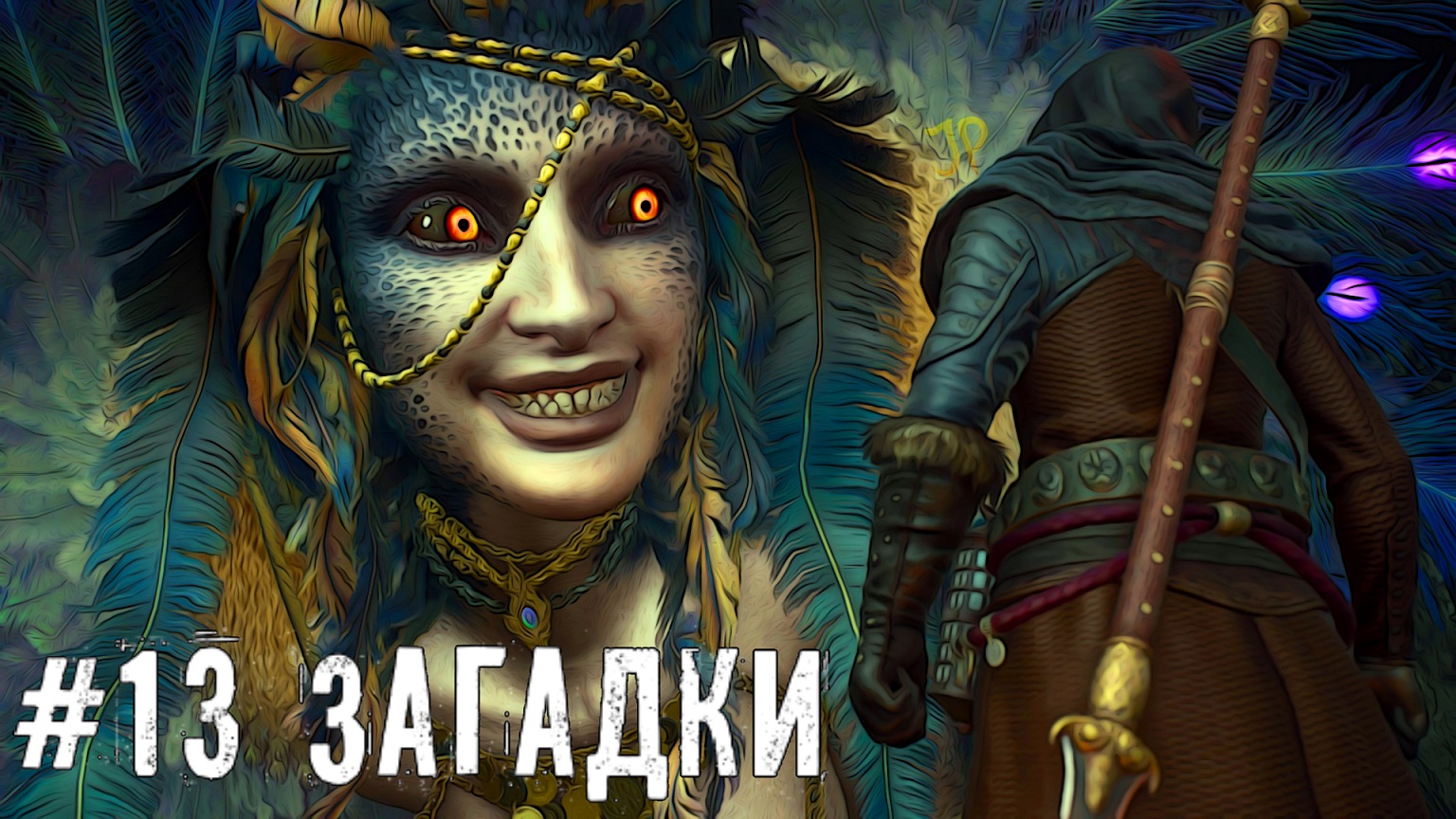 Загадки Сфинкса - Dragon’s Dogma 2 прохождение часть #13 #dragonsdogma2