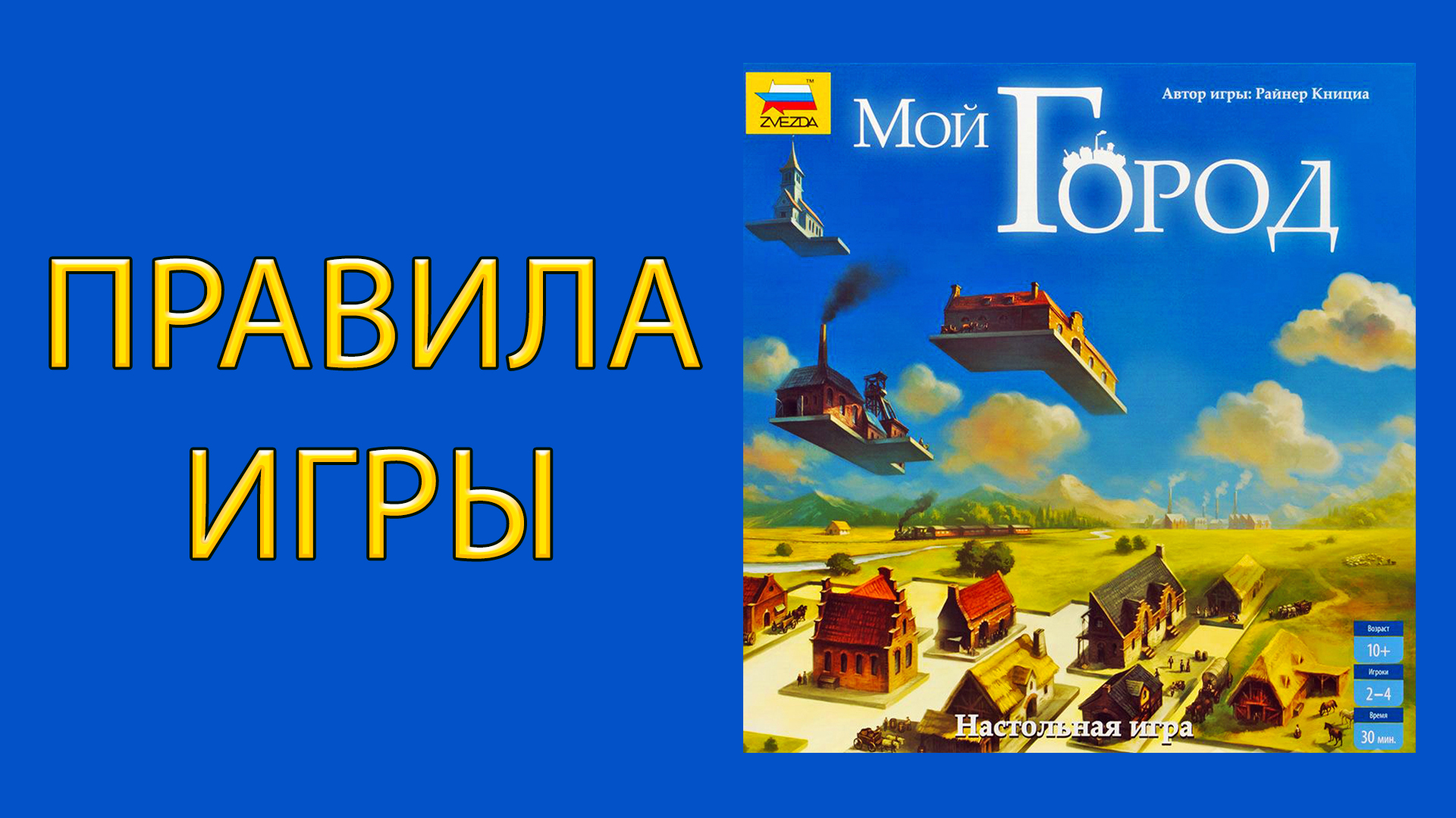 МОЙ ГОРОД / MY CITY ➤ Настольная игра ➤ ПРАВИЛА