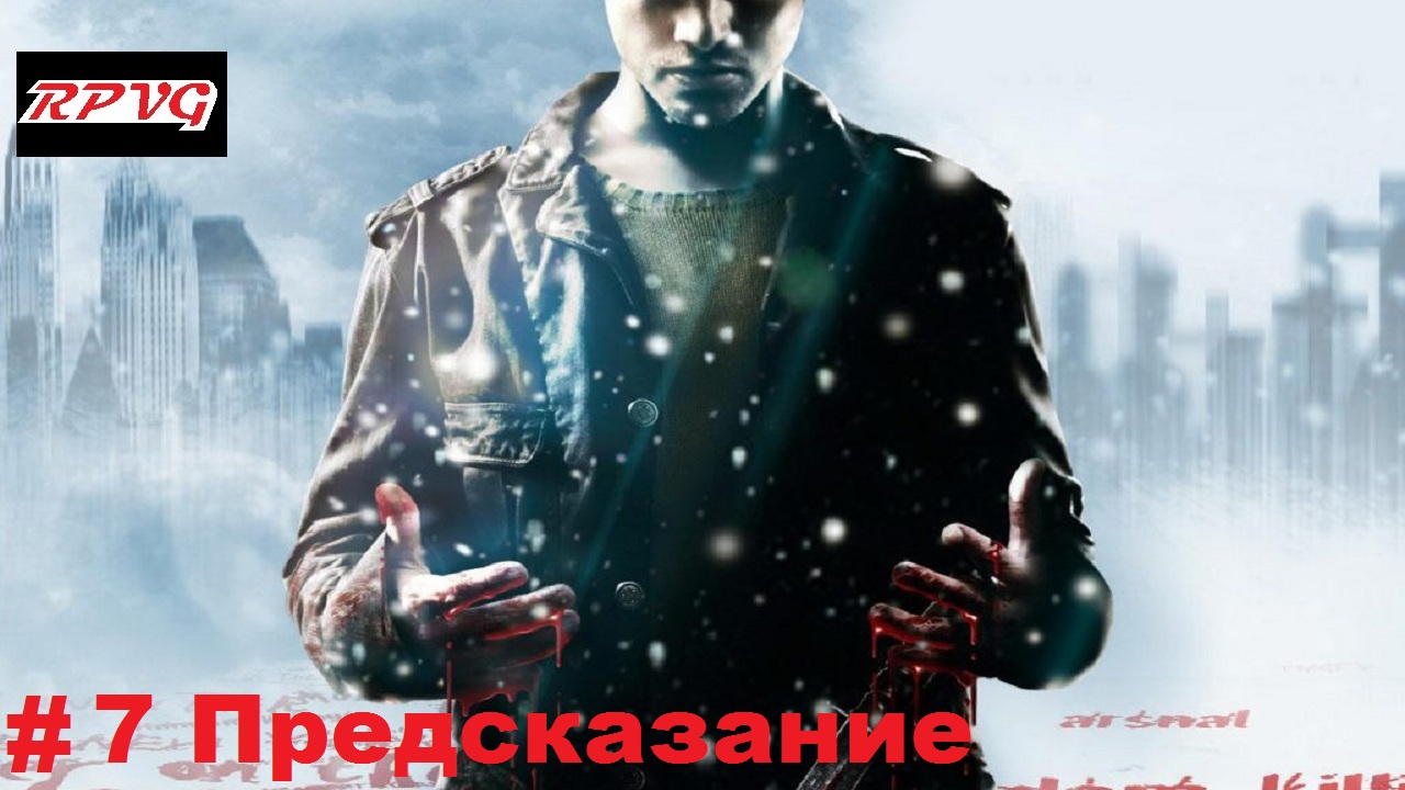 Прохождение Fahrenheit: Indigo Prophecy Remastered- Серия 7: Предсказание