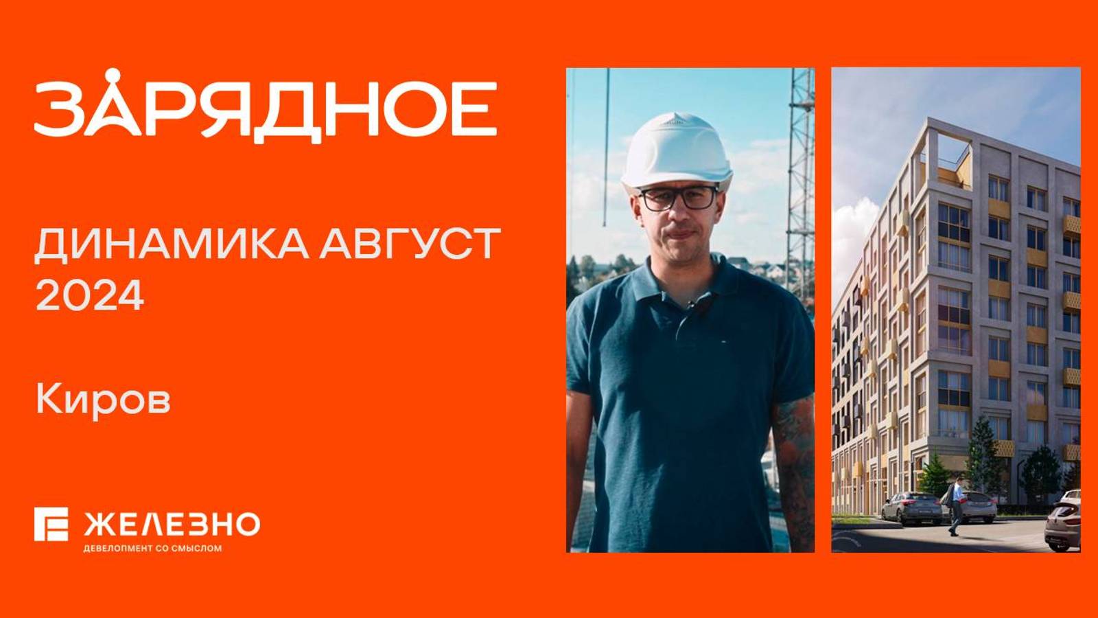 Зарядное, Киров | Ход строительства. Август 2024| Девелопер «Железно»