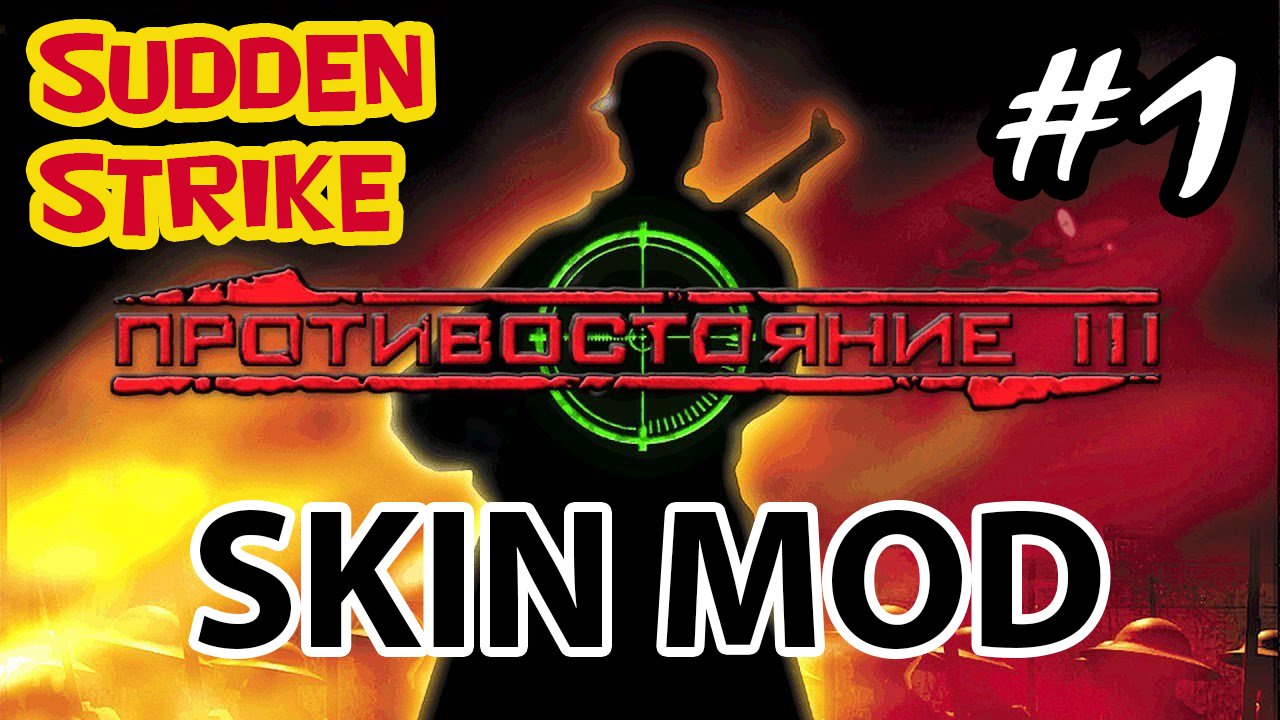 ?Sudden Strike меняет шкуру ? Skin mod для классики - #1