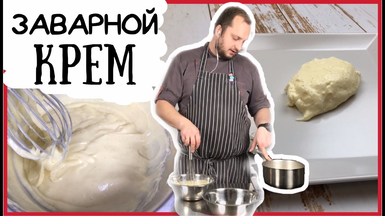 Простой рецепт ЗАВАРНОГО КРЕМА: Как приготовить заварной крем своим руками, Урок шеф-кондитера