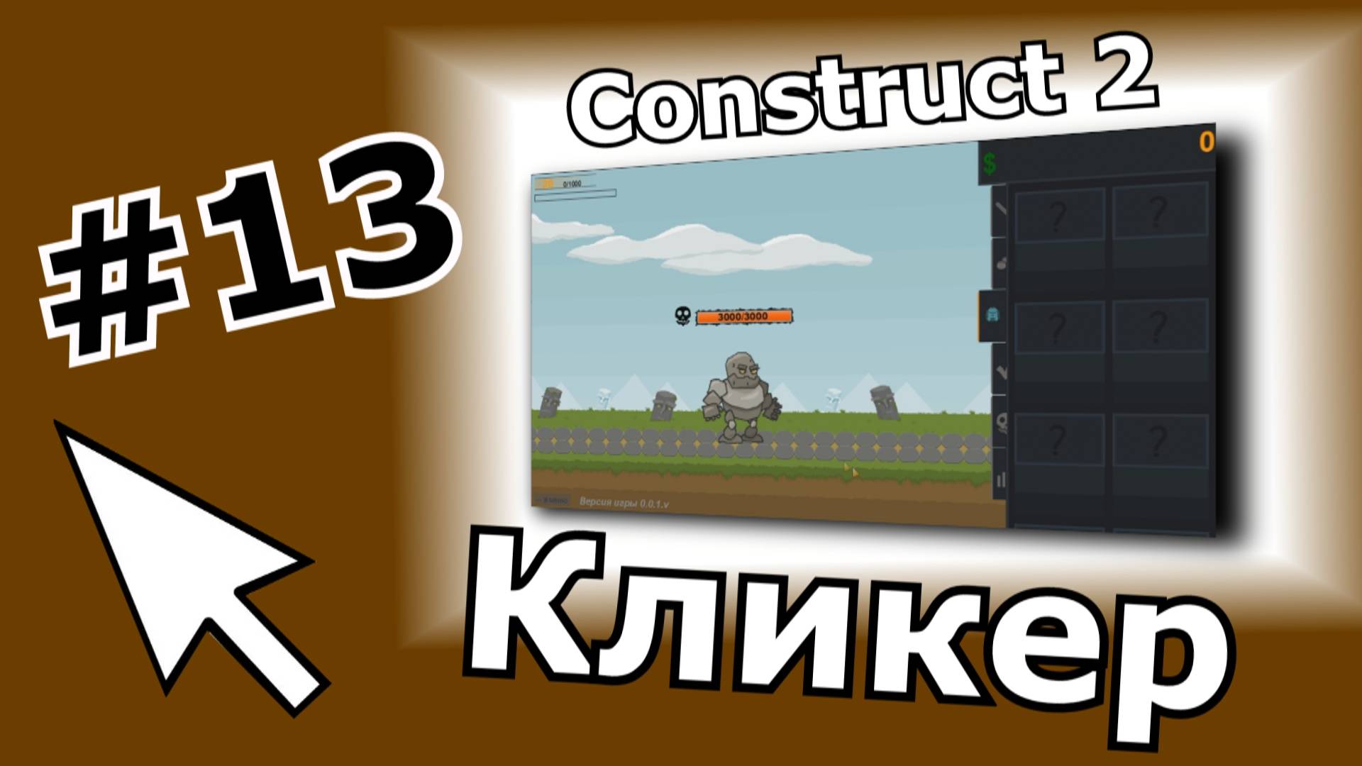 Construct 2 урок по созданию Кликера (№13)