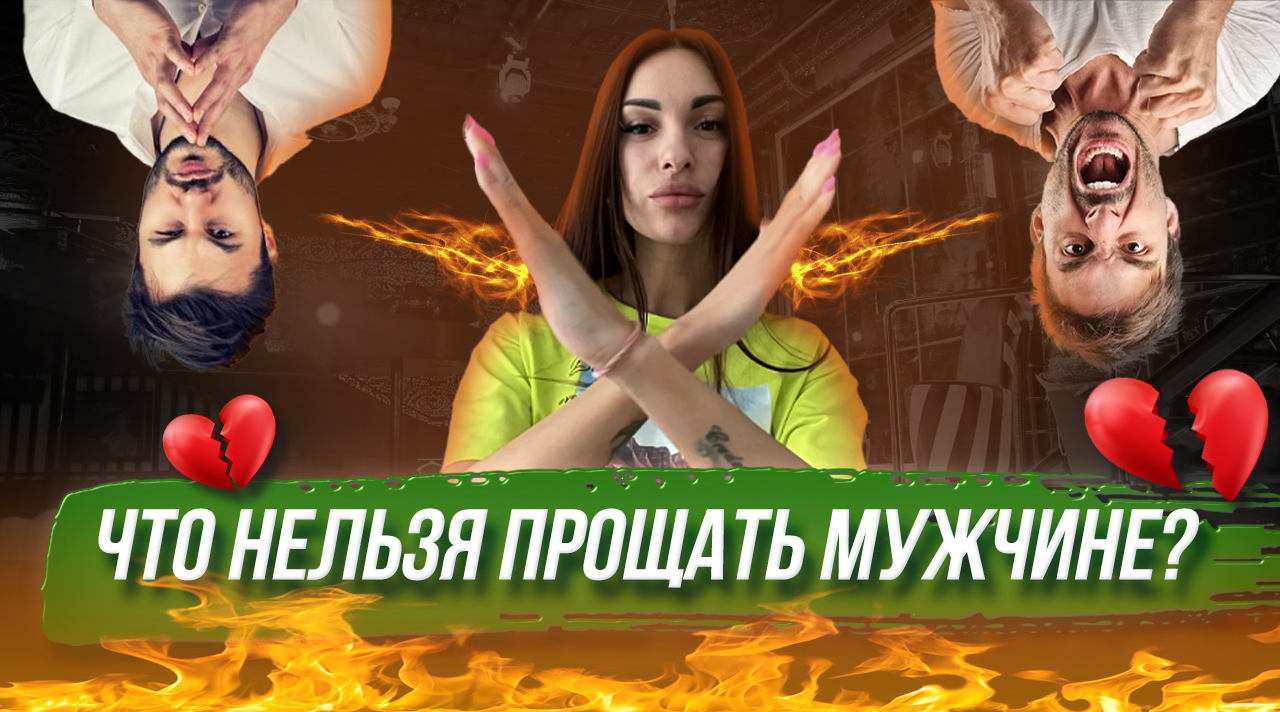 Этого нельзя прощать мужчине!