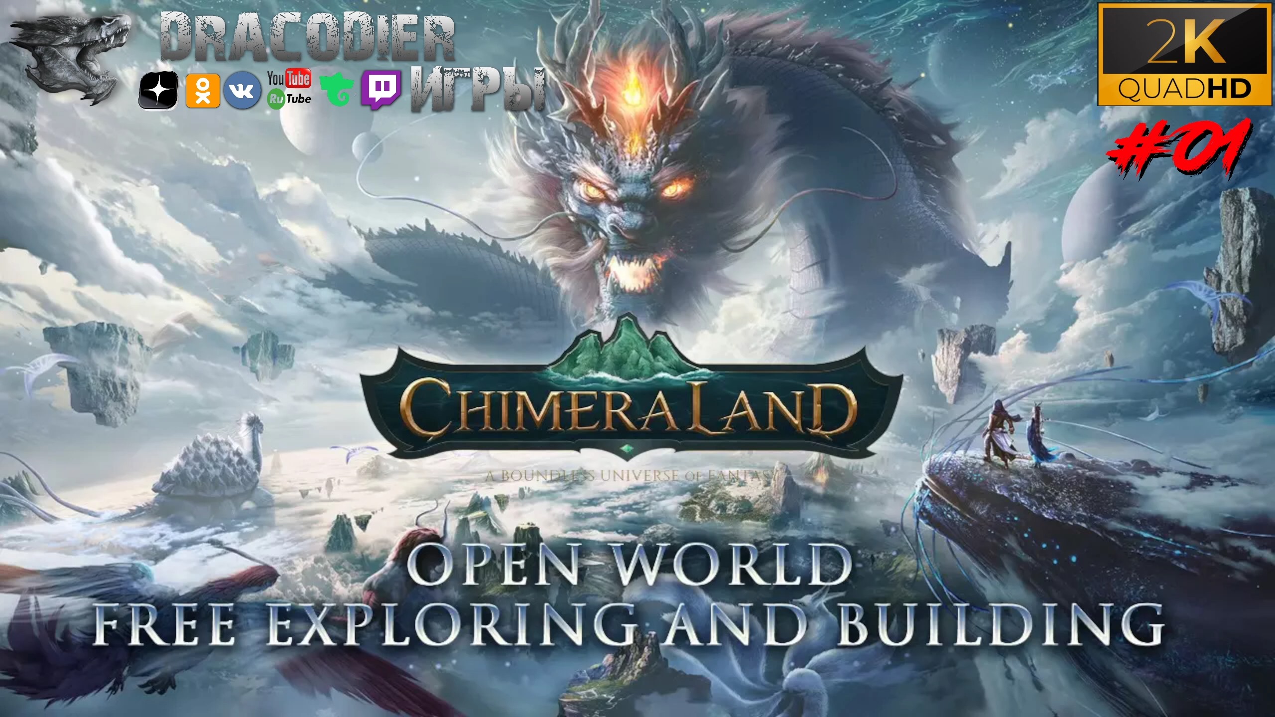 Прохождение ► ChimeraLand ► #1. Полное видовое безобразие