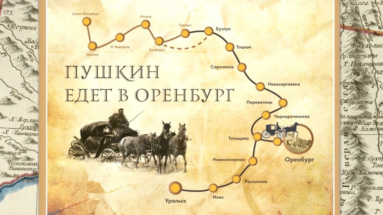 Видеолекция «Пушкин едет в Оренбург»