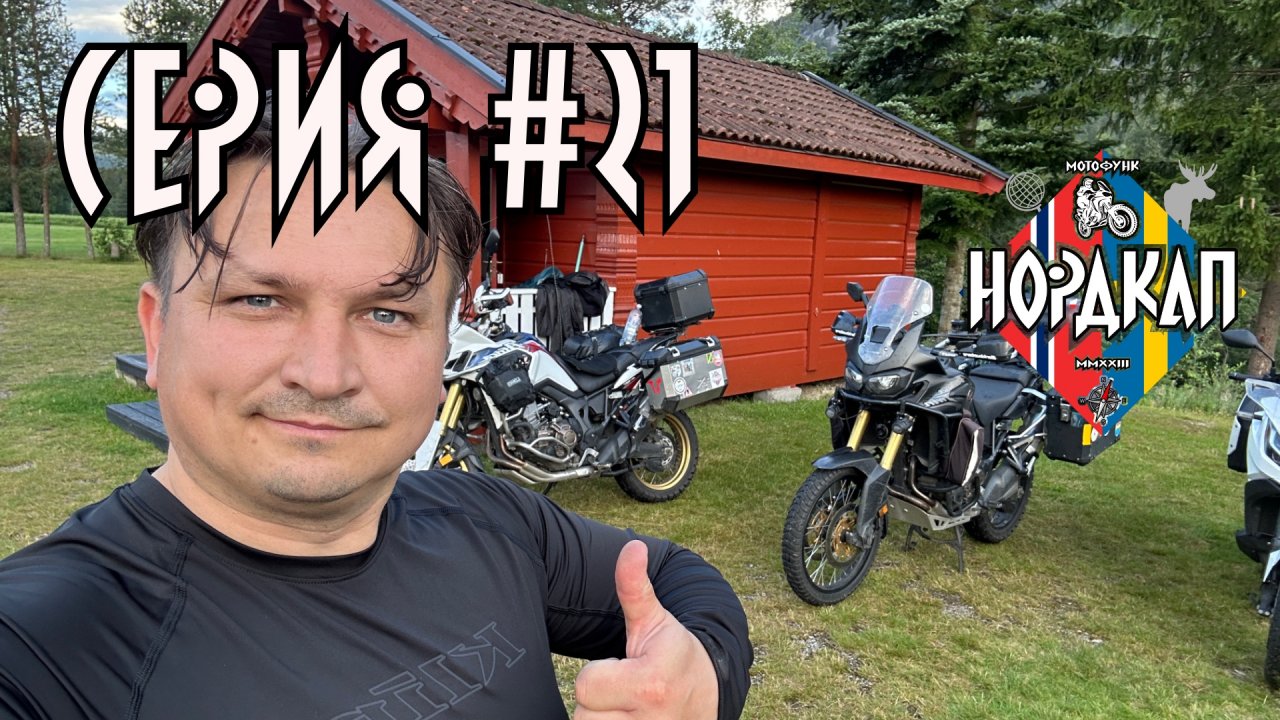 Озёра Норвегии и бурные реки. Деревянная церковь. Нордкап 21.