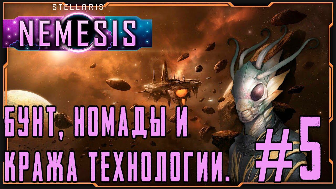 ПРОХОЖДЕНИЕ STELLARIS NEMESIS: Бунт, номады и кража технологии. #5