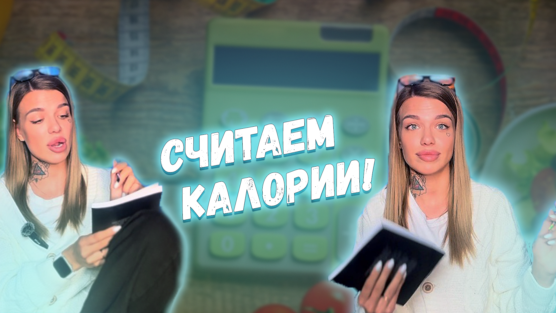 Считаем свой КБЖУ , легко и просто !