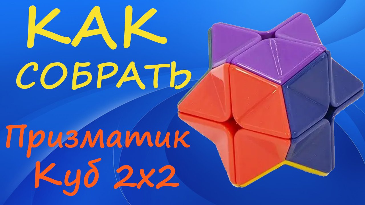 Как собрать Призматик Куб 2х2 | How to Solve the Prizmatic Cube 2x2 | Tutorial