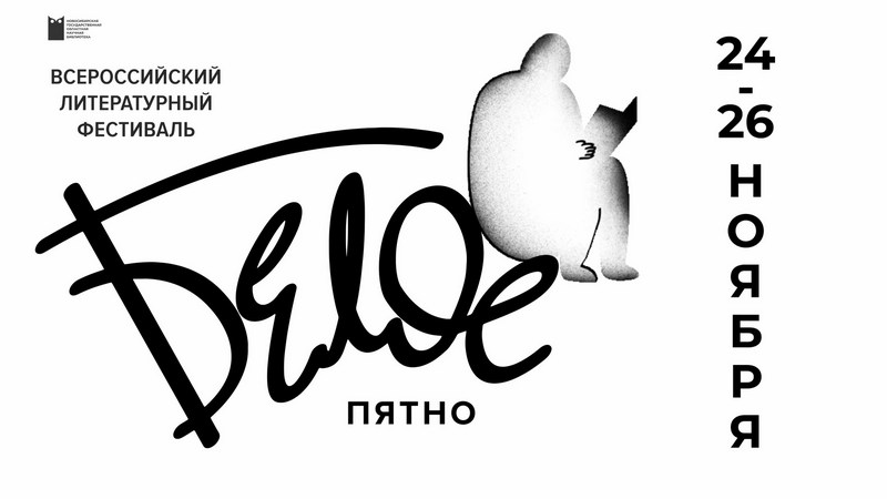 Белое пятно 2023. Выставка «Тайна Белого пятна»