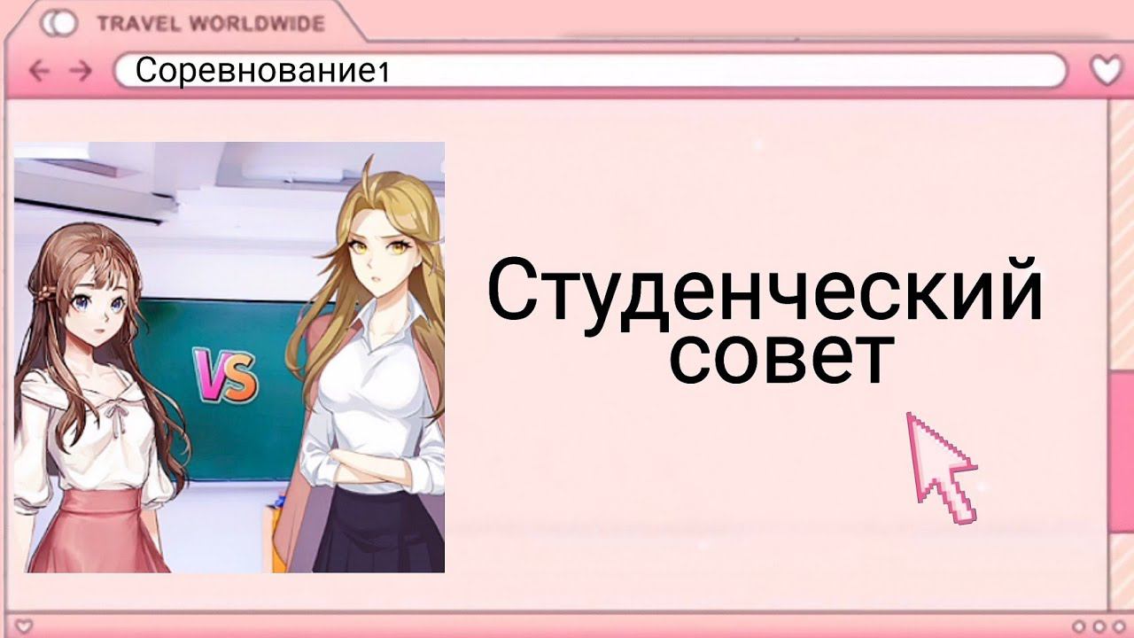 Студенческий совет |Опасные парни|Dangerous Fellows| Соревнование1