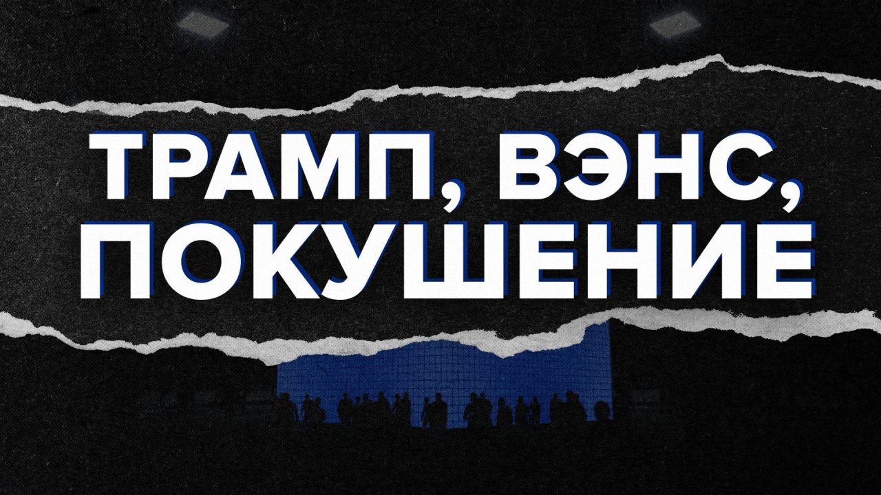 Каркас идеи. Покушение на Дональда Трампа и выдвижение Джей Ди Вэнса в качестве вице-президента.