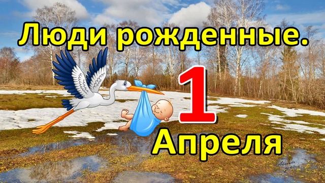 Люди родившиеся 1 апреля