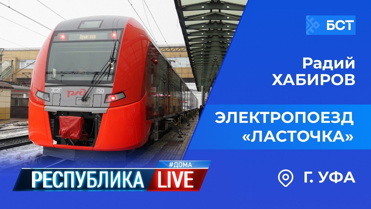 Радий Хабиров. Республика LIVE #дома. г. Уфа. Электропоезд «Ласточка»