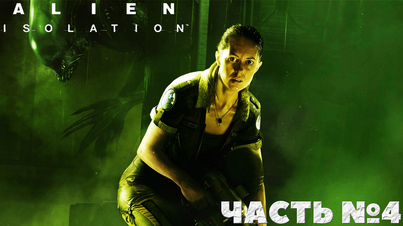 Alien Isolation - Смогу ли я Прохождение. Часть №4.