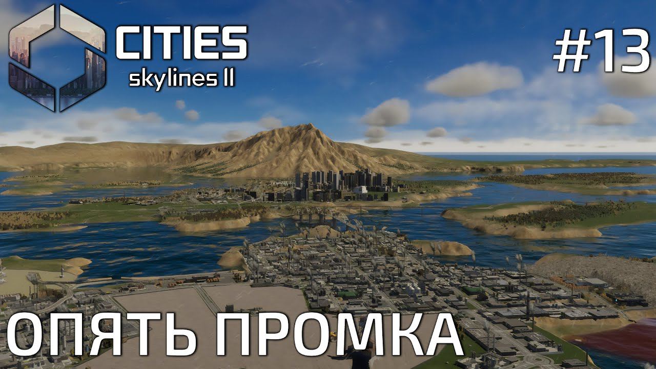 ПРОХОЖДЕНИЕ CITIES SKYLINES II: Опять промка #13