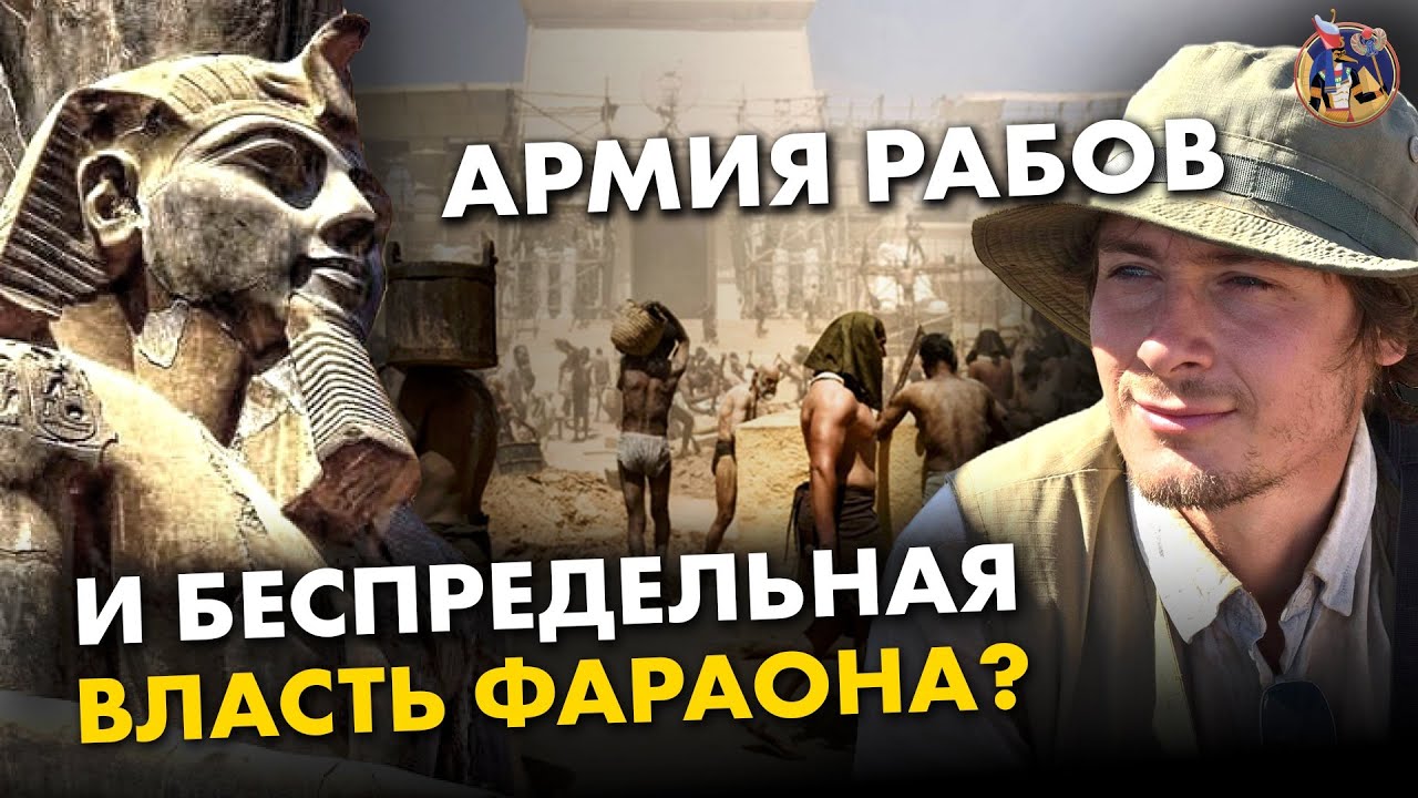 Армия рабов и власть Фараона: мифы о Древнем Египте. Максим Лебедев. Ученые против мифов 17-3