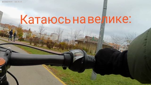 тут я катаюсь на велике