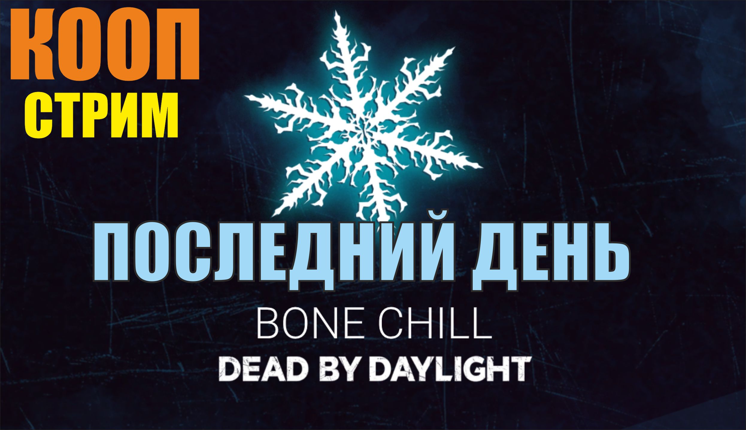Dead by daylight - Последний день