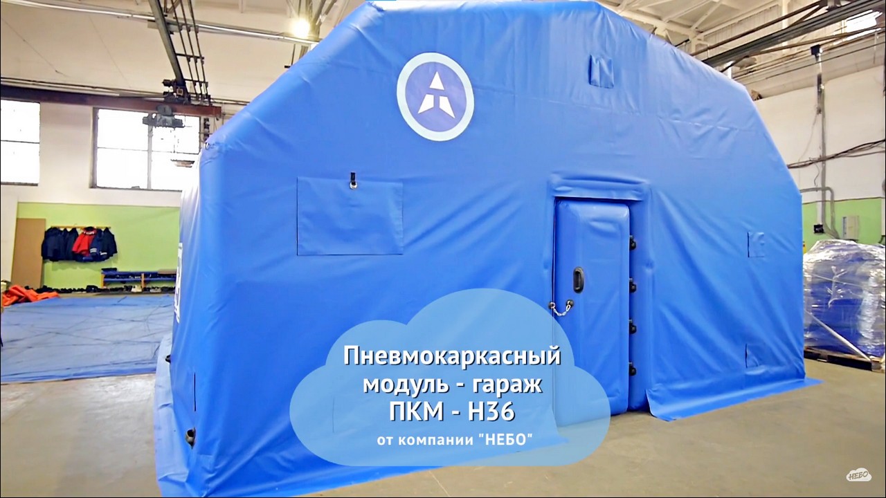 Пневмокаркасный модуль—гараж ПКМ Н-40 |быстровозводимый мобильный утепленный склад