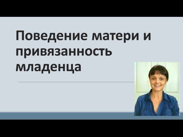Поведение матери и привязанность младенца * Видео от 6 января 2017
