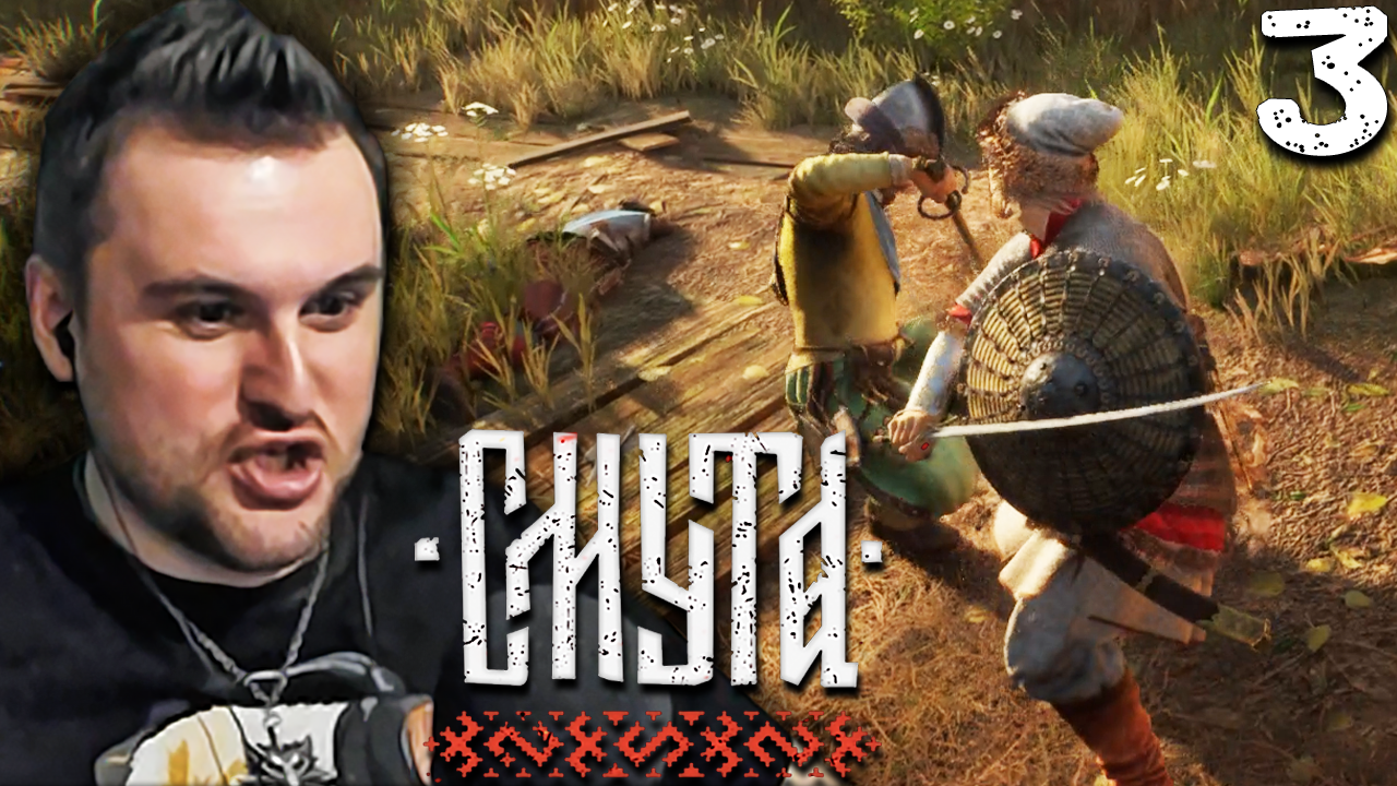 БИТВА С НАЁМНИКАМИ (3) ► Смута