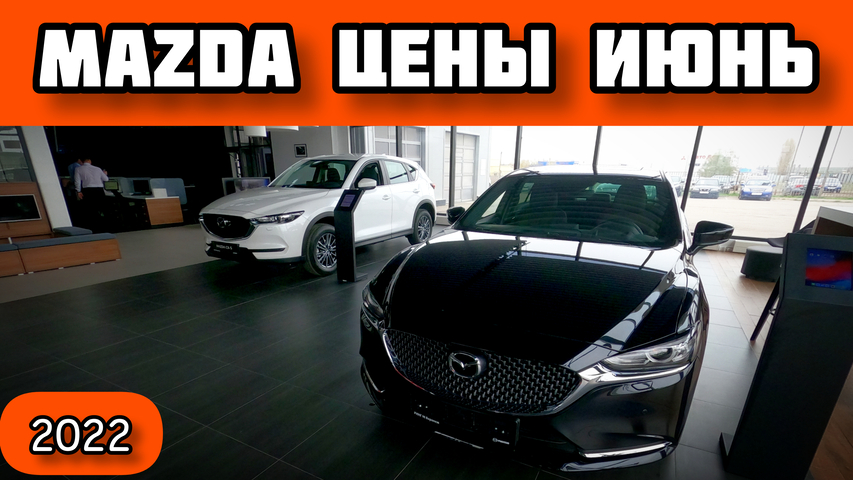 Мазда Цены Июнь 2022 - разбирают как пирожки!