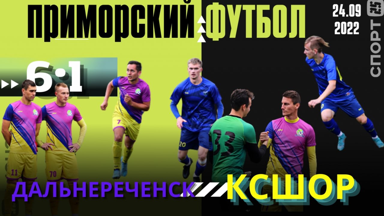 Приморский футбол. Обзор матча «Дальнереченск» - «КСШОР», 24.09.2022 / Моменты, голы, комментарии