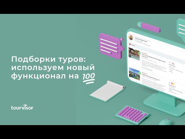 Продаем больше с новым функционалом в Подборках Турвизора для турагентов.